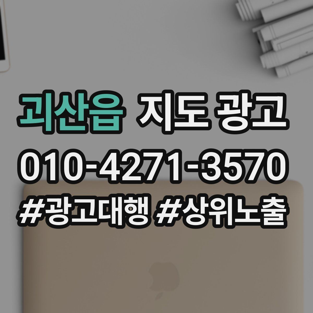 괴산읍 지도 광고 예약이 비는 시간대를 채우는 운영 방법