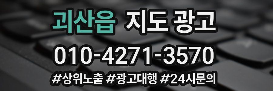 괴산읍 지도 광고