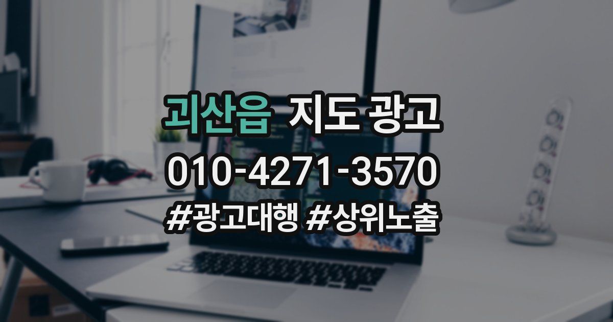 괴산읍 지도 광고