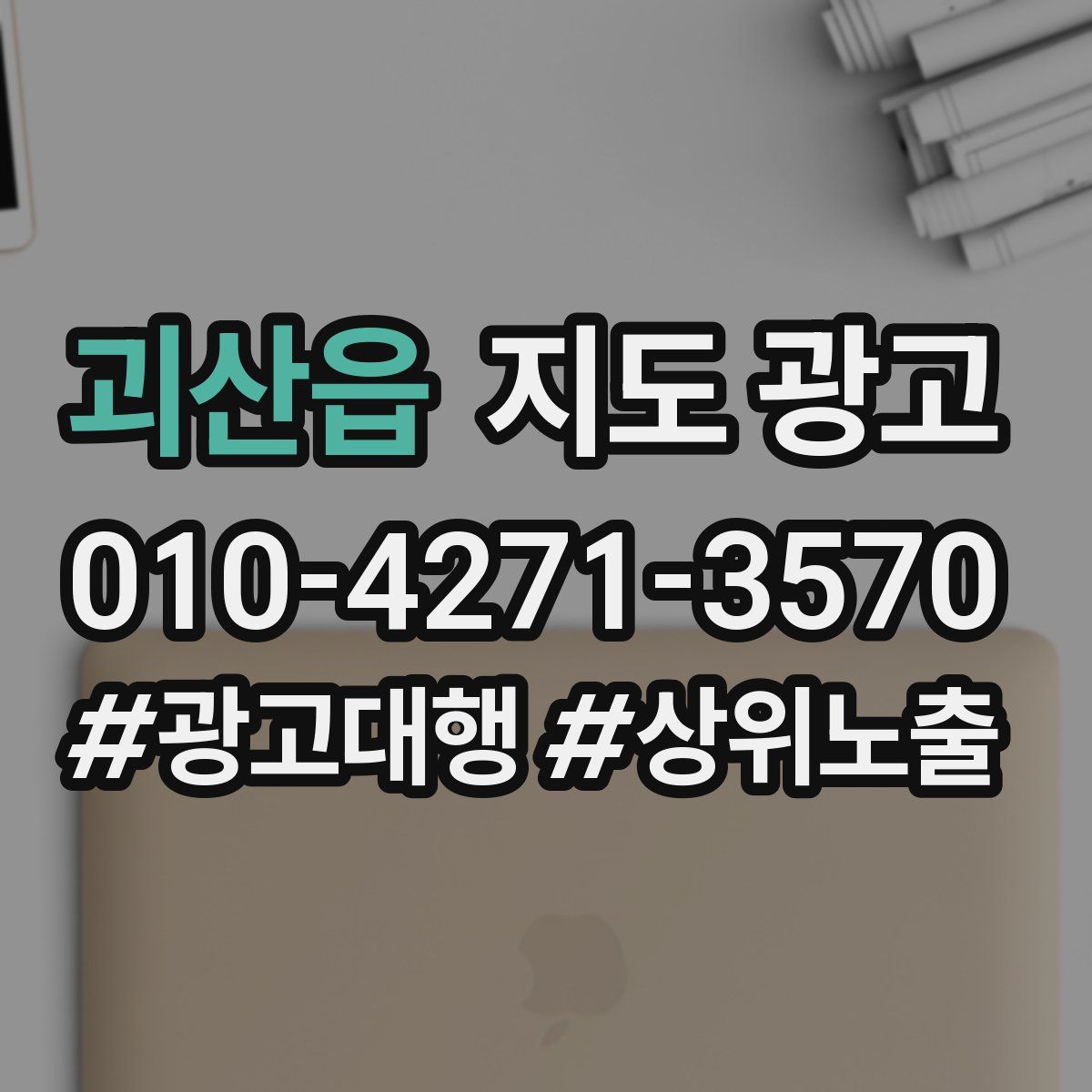 괴산읍 지도 광고
