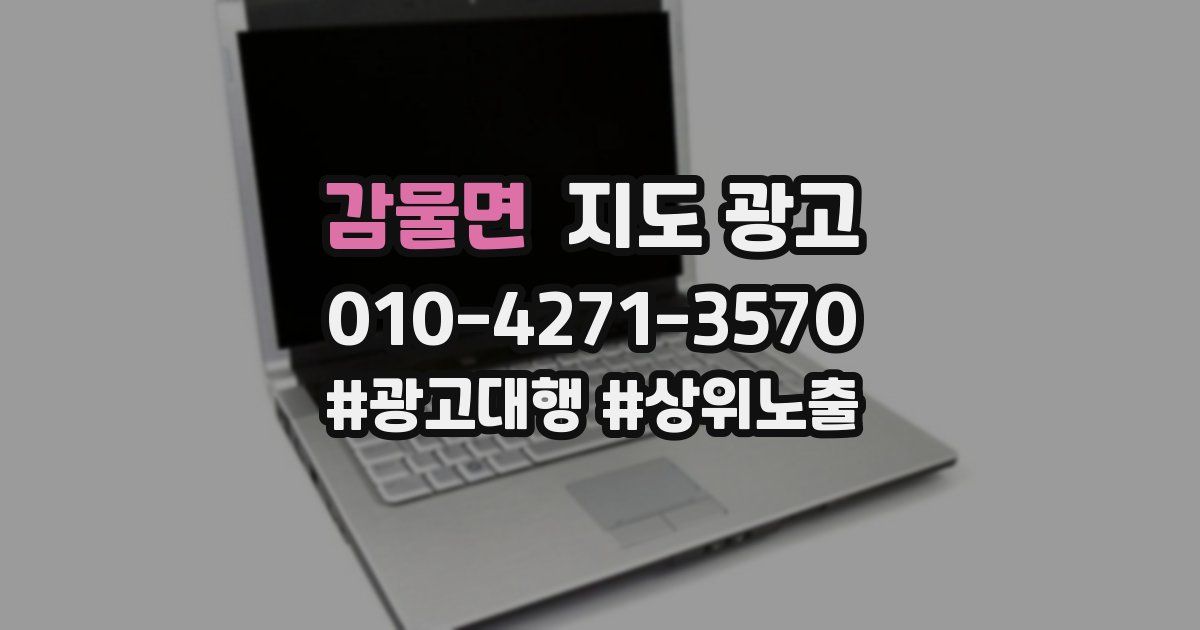감물면 지도 광고
