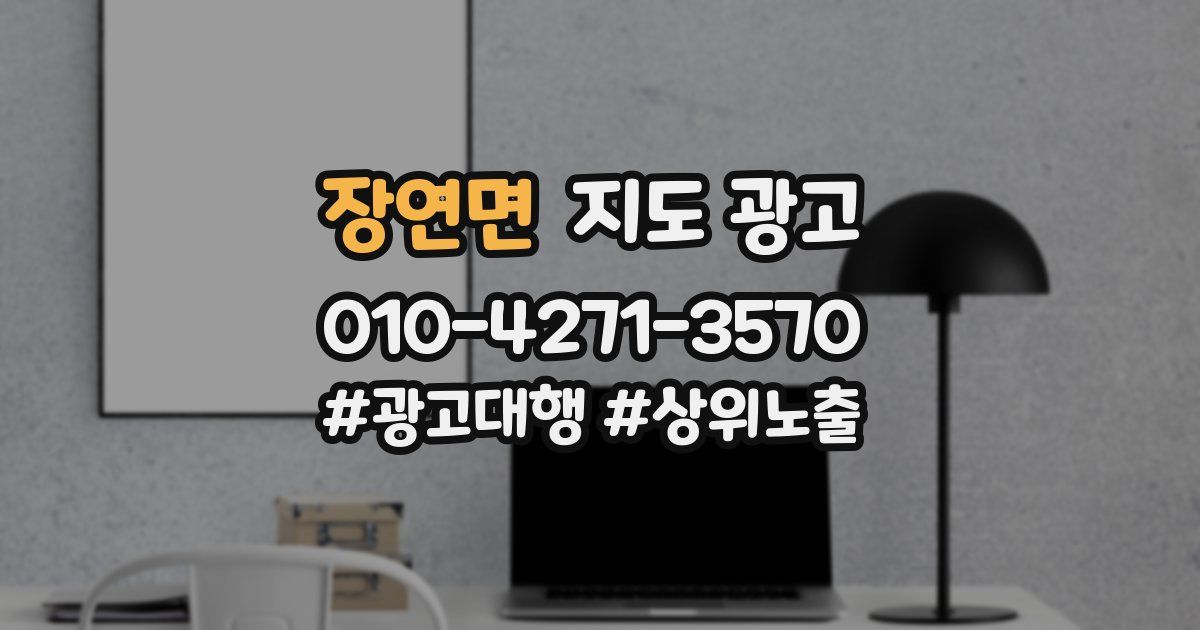 장연면 지도 광고