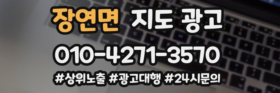 장연면 지도 광고