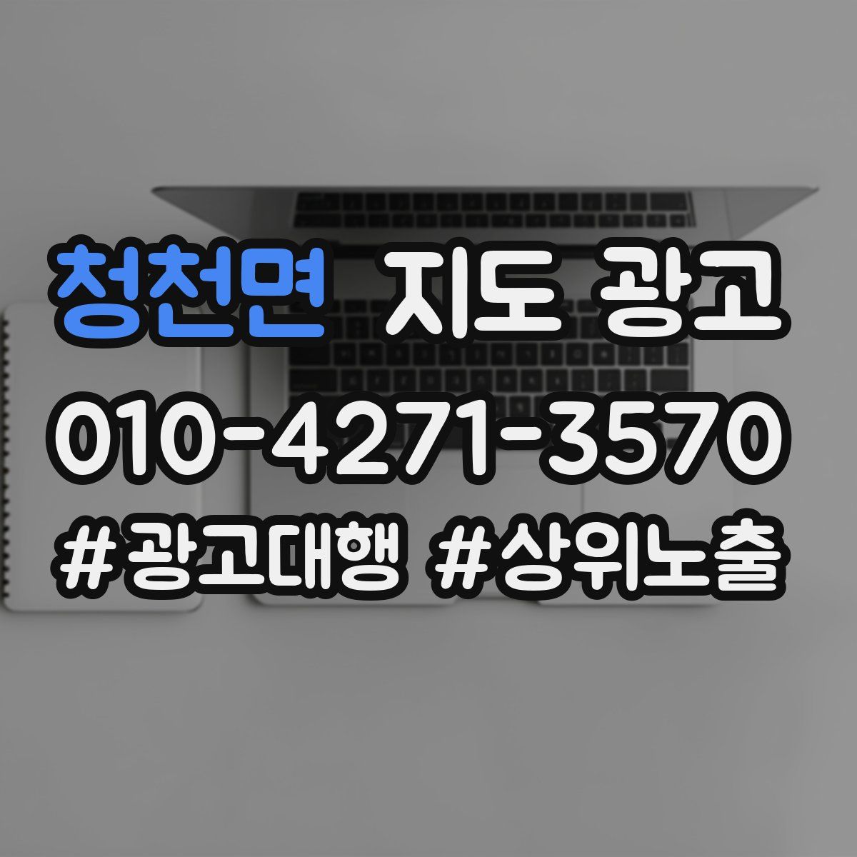 청천면 지도 광고