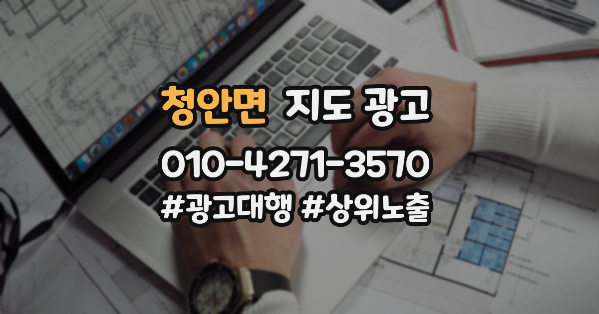 청안면 지도 광고