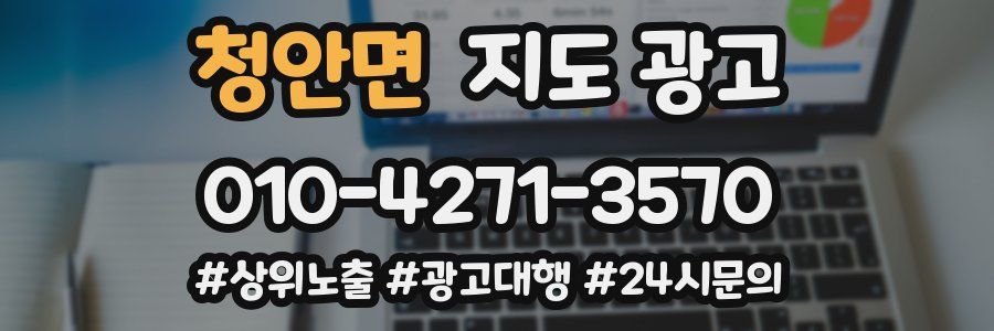청안면 지도 광고