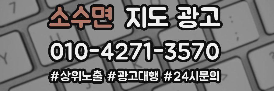 소수면 지도 광고