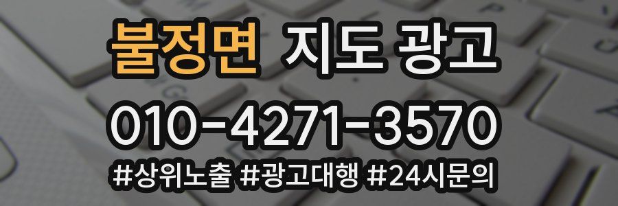 불정면 지도 광고
