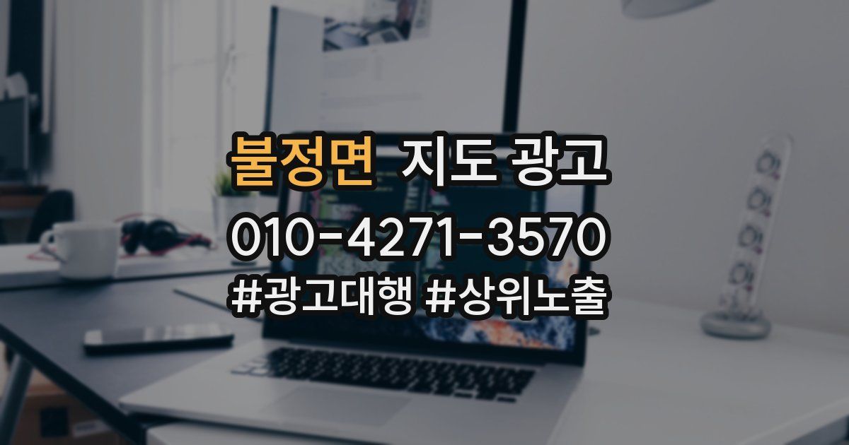 불정면 지도 광고