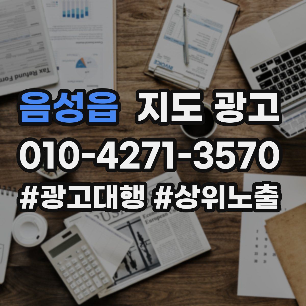 음성읍 지도 광고