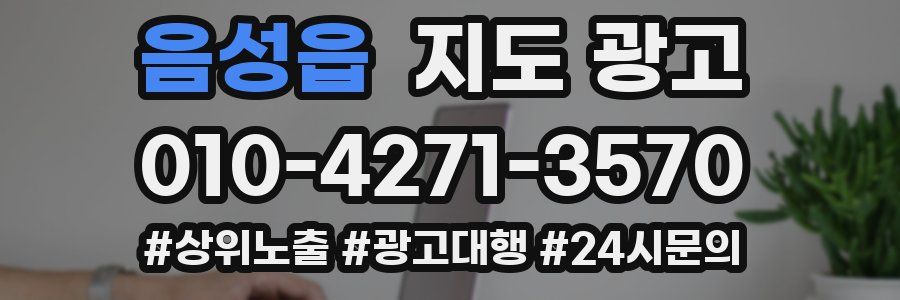 음성읍 지도 광고