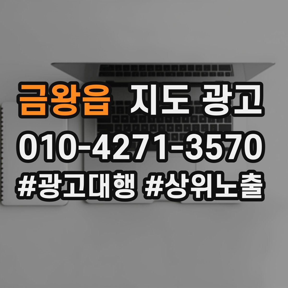 금왕읍 지도 광고