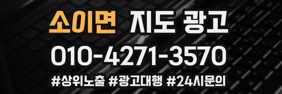 소이면 지도 광고