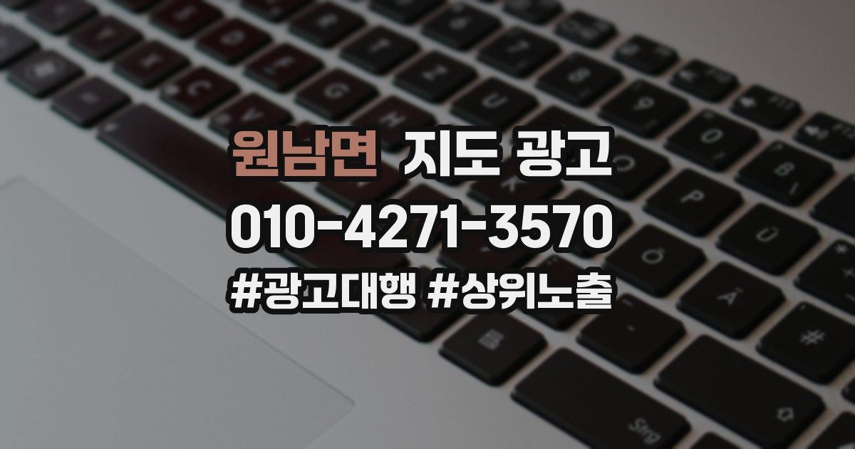 원남면 지도 광고