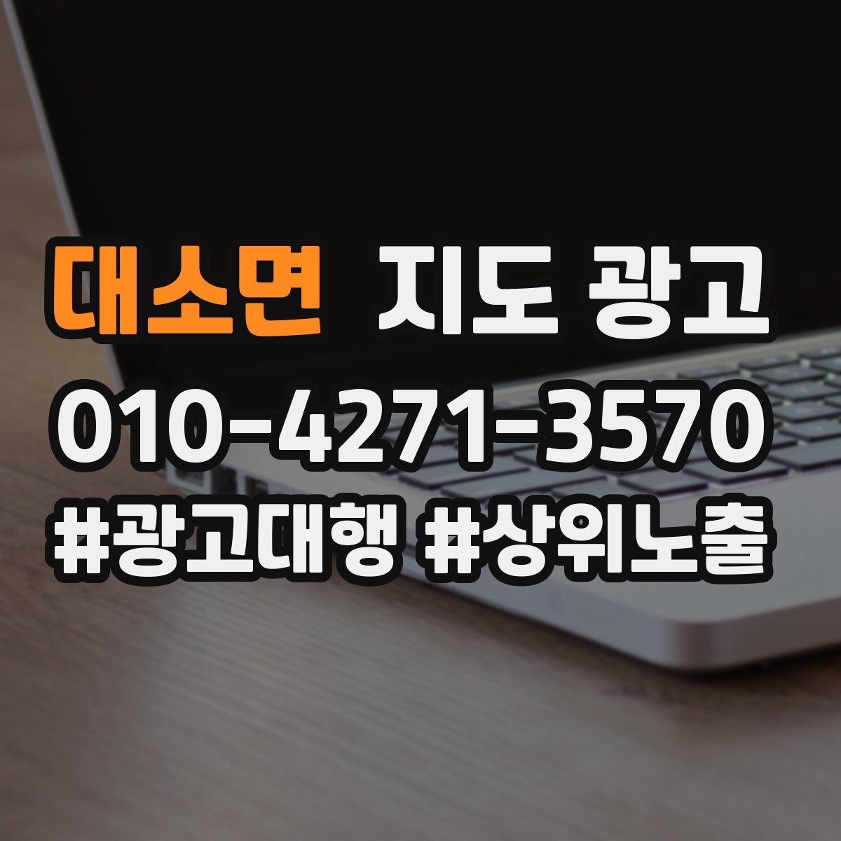 대소면 지도 광고
