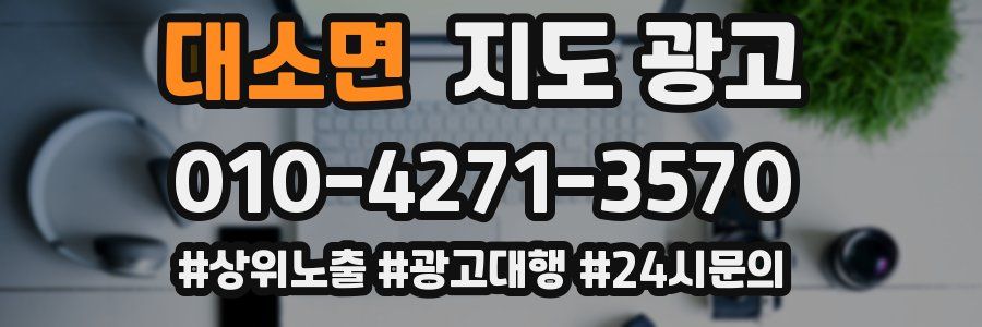 대소면 지도 광고