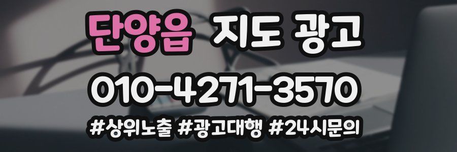 단양읍 지도 광고