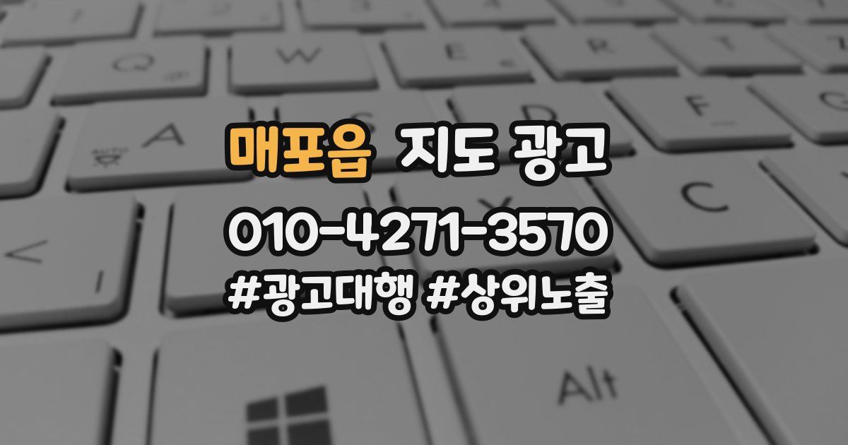 매포읍 지도 광고