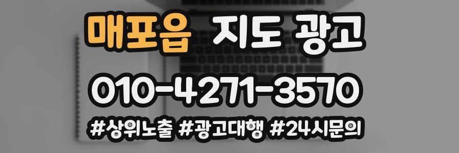 매포읍 지도 광고
