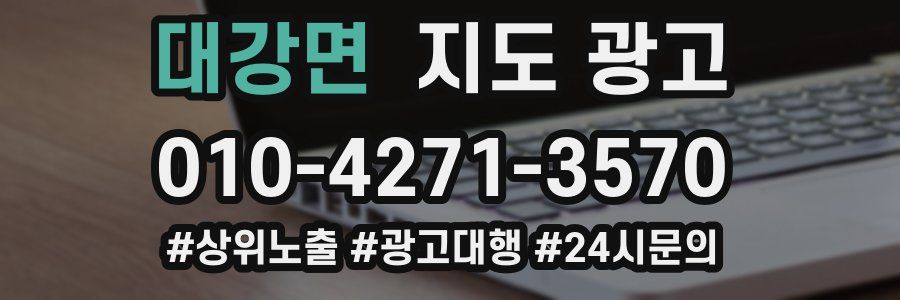 대강면 지도 광고