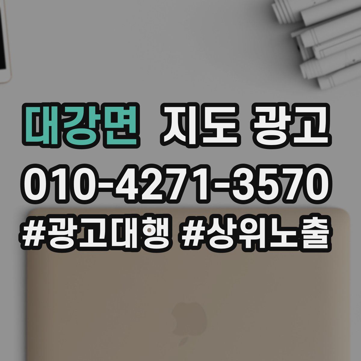 대강면 지도 광고