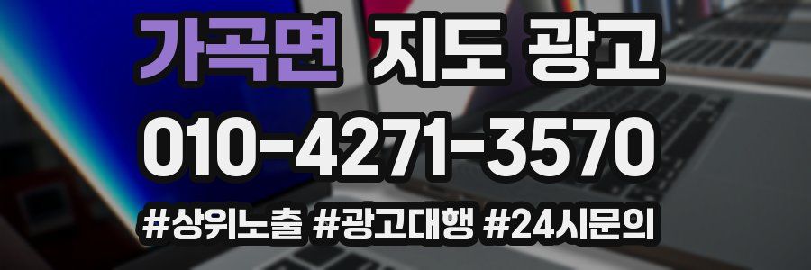 가곡면 지도 광고