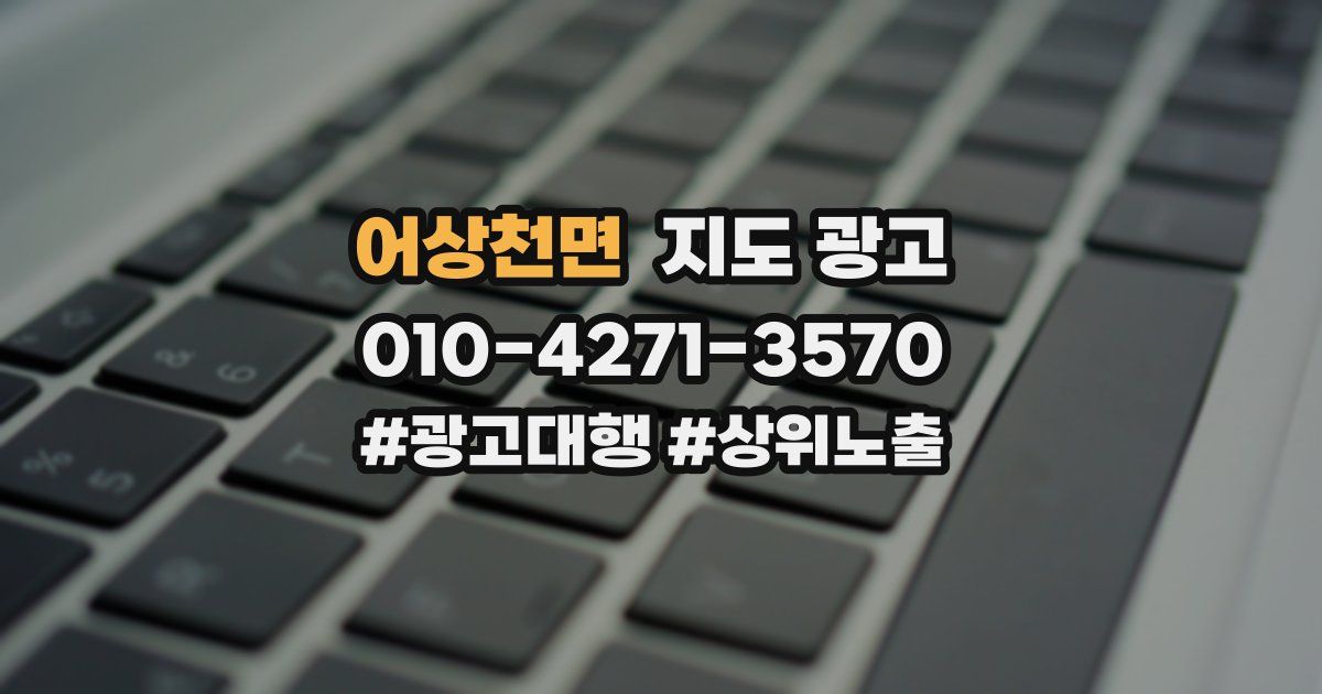 어상천면 지도 광고