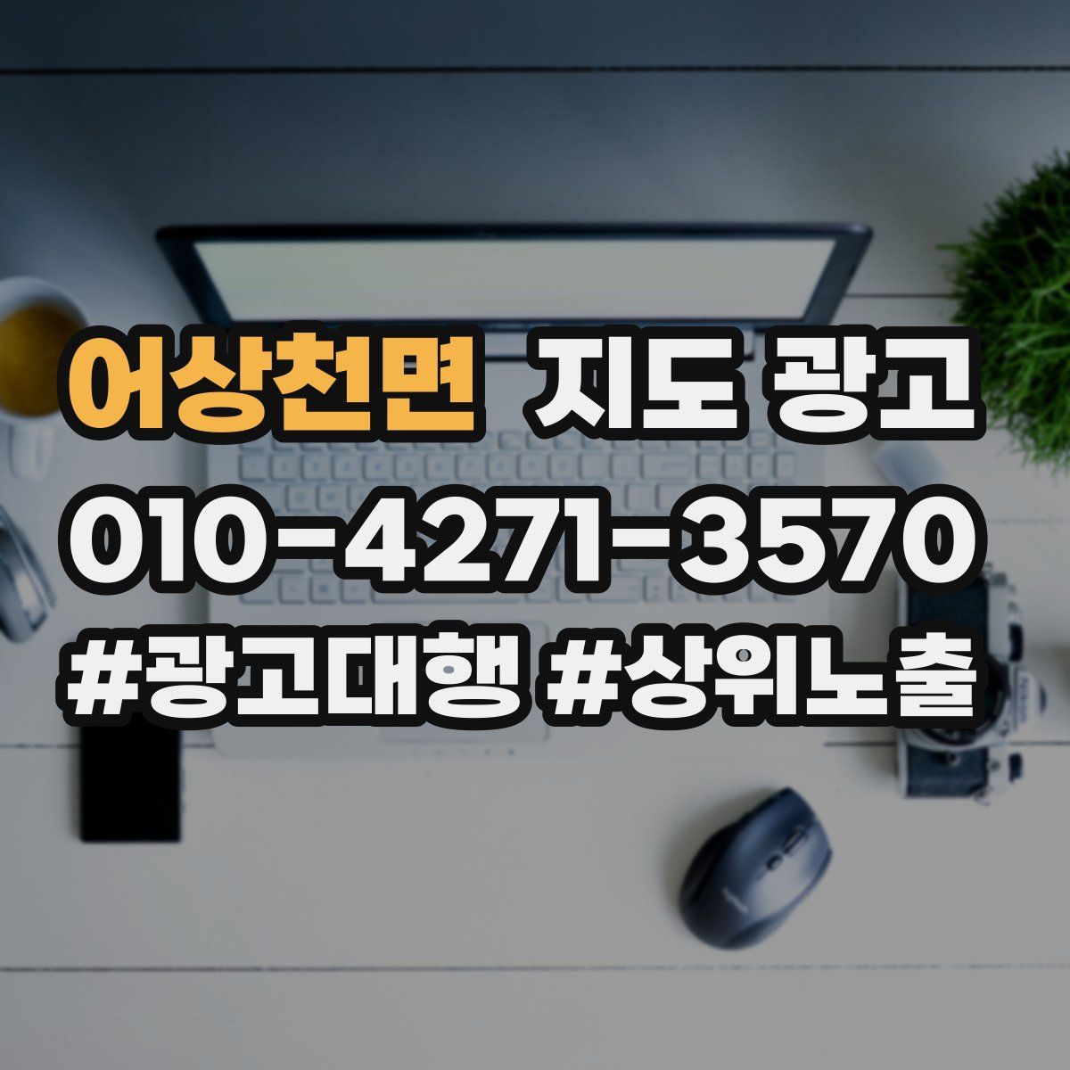 어상천면 지도 광고