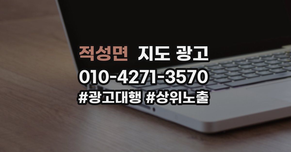 적성면 지도 광고