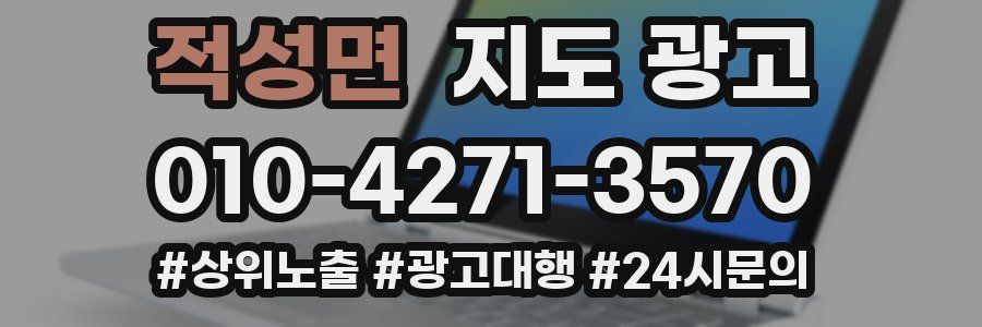 적성면 지도 광고