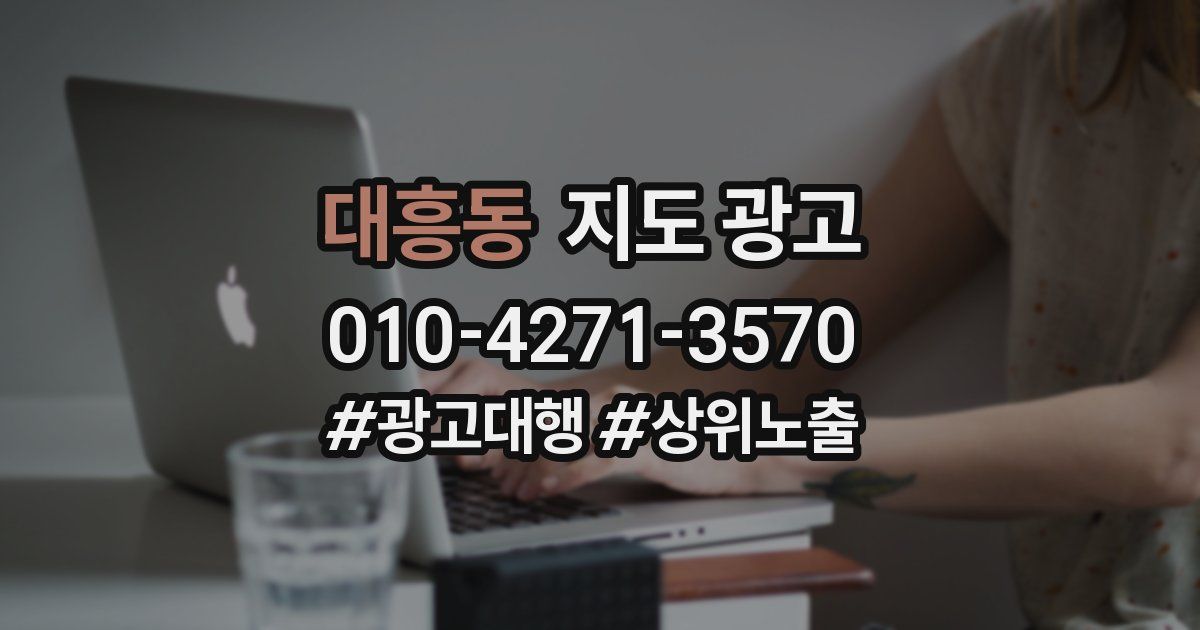 대흥동 지도 광고