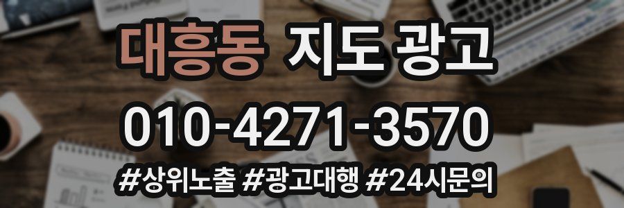 대흥동 지도 광고