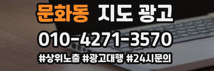 문화동 지도 광고