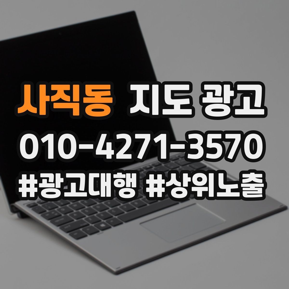 사직동 지도 광고 직원 수 장비 보유를 쓰면 좋은 업종