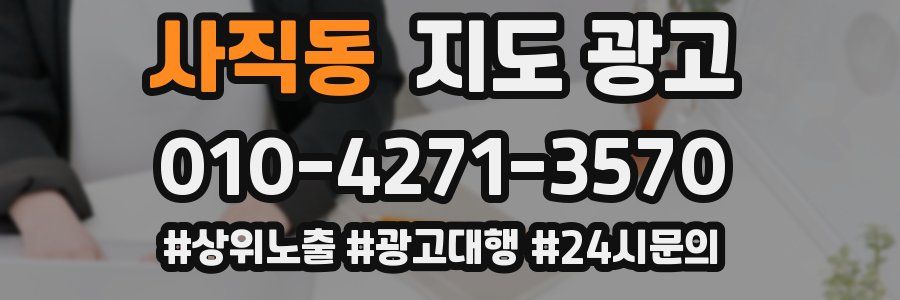사직동 지도 광고