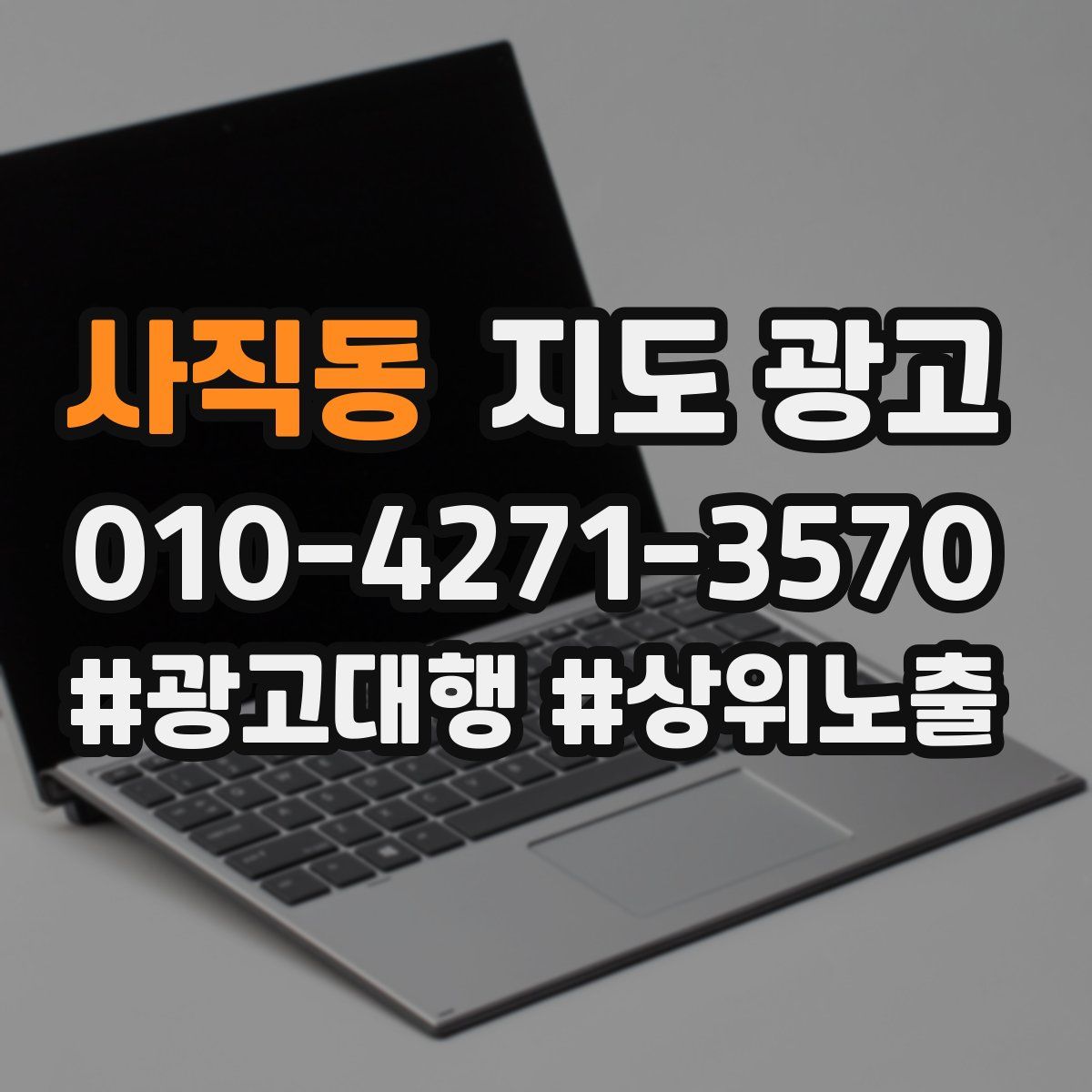 사직동 지도 광고