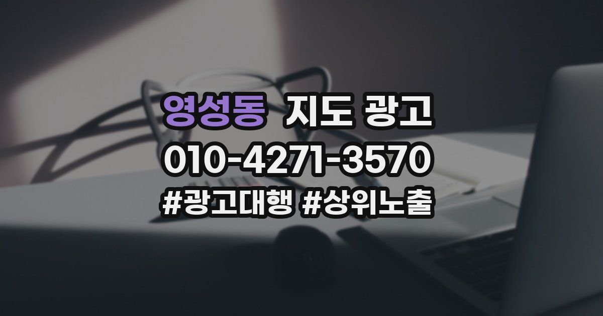 영성동 지도 광고