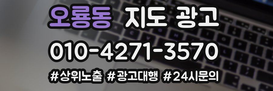 오룡동 지도 광고
