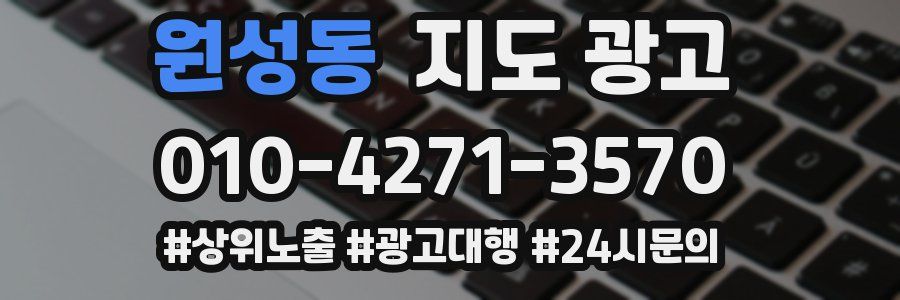원성동 지도 광고