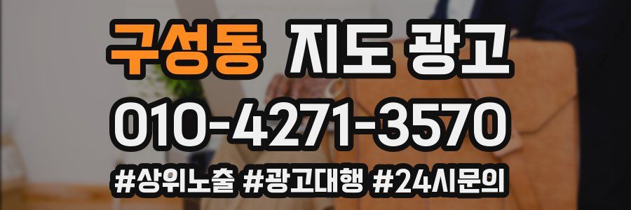 구성동 지도 광고