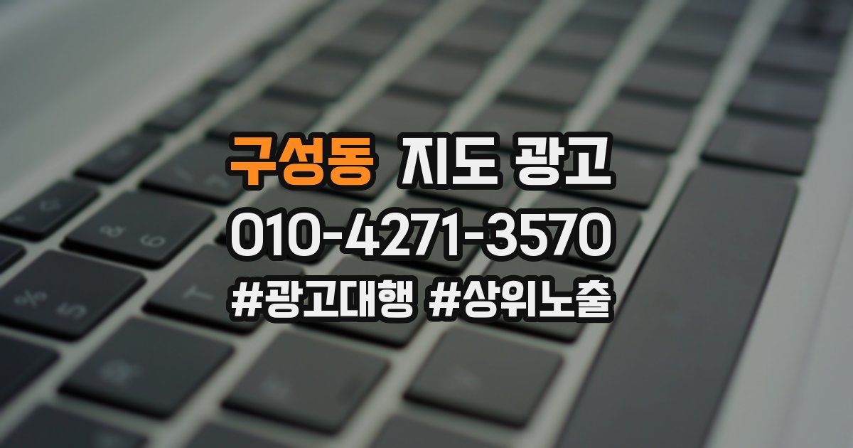 구성동 지도 광고