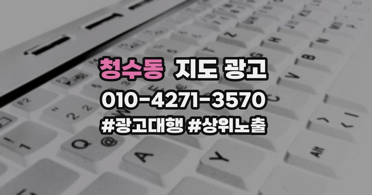 청수동 지도 광고
