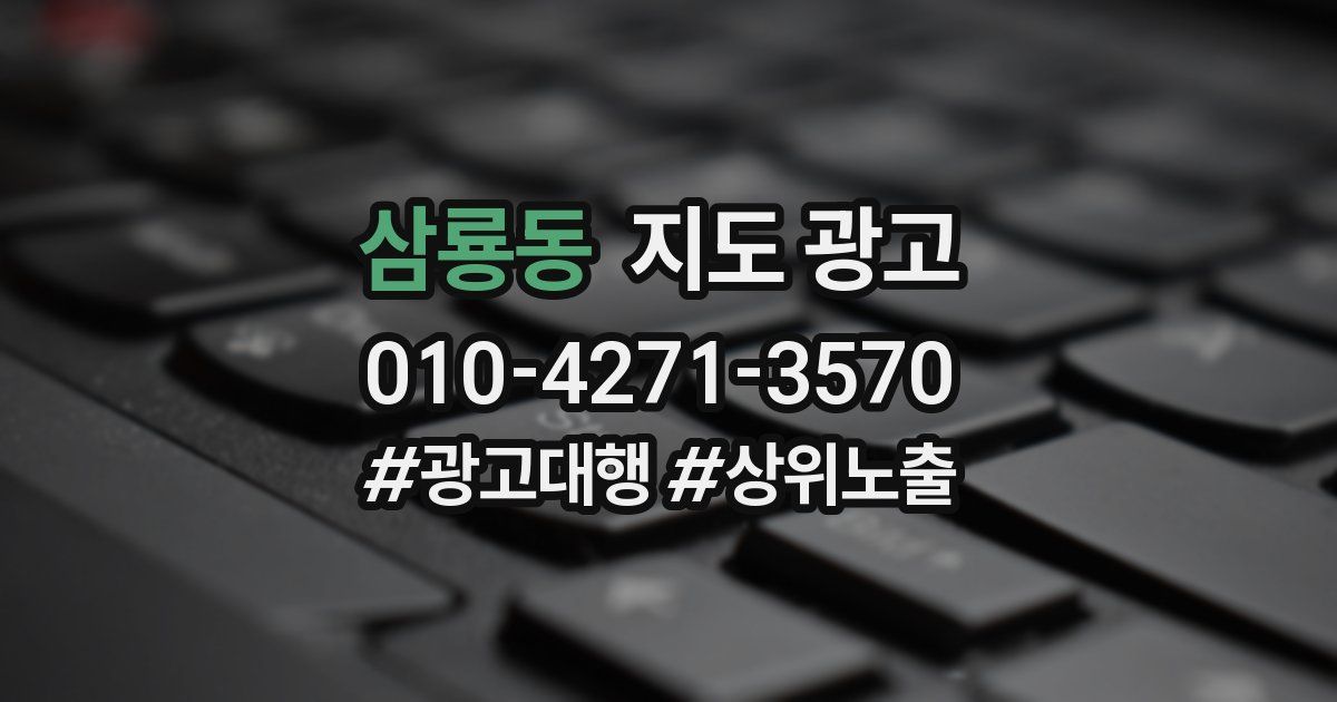 삼룡동 지도 광고