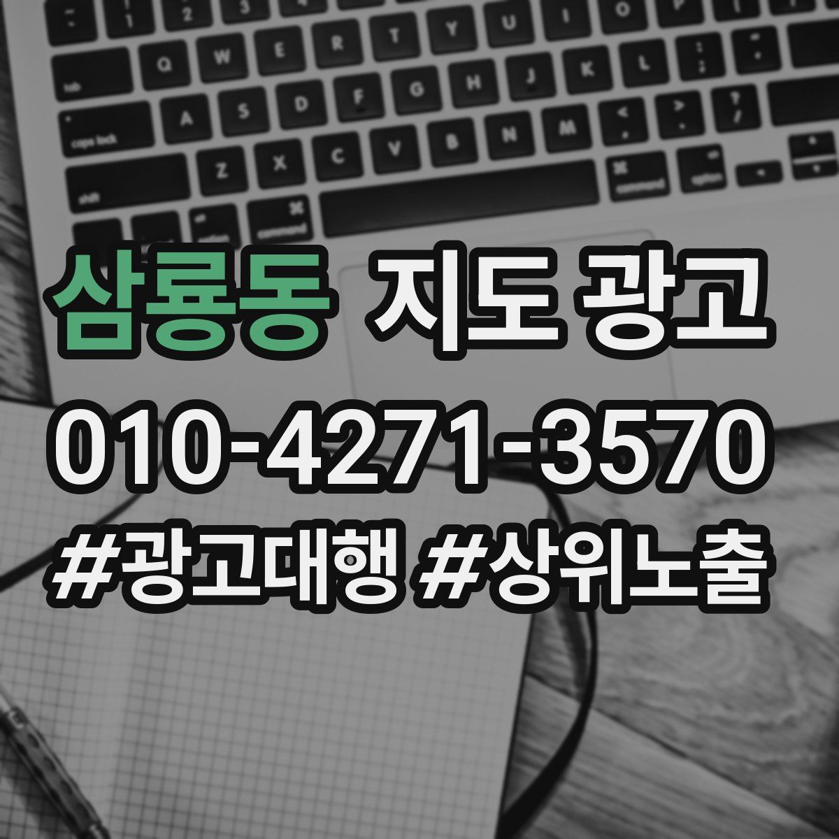 삼룡동 지도 광고