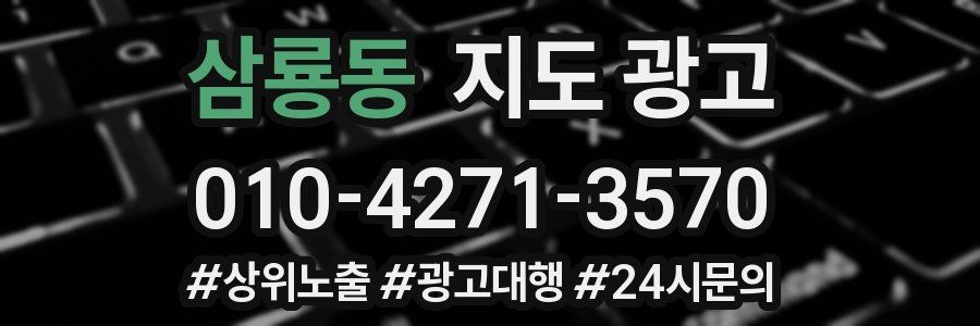 삼룡동 지도 광고