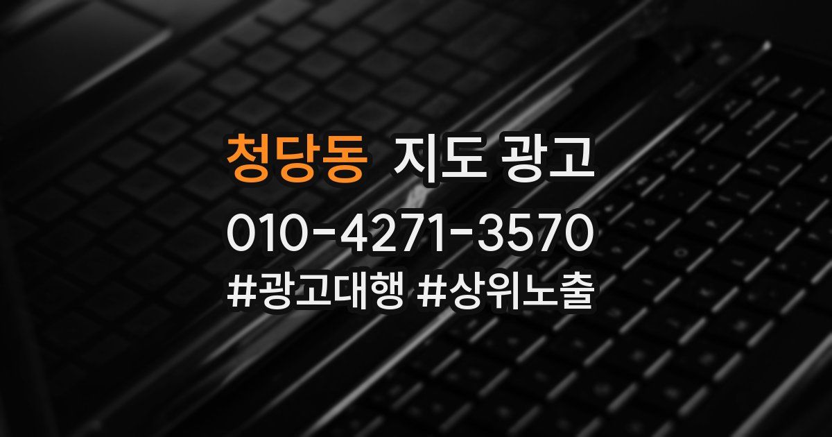 청당동 지도 광고