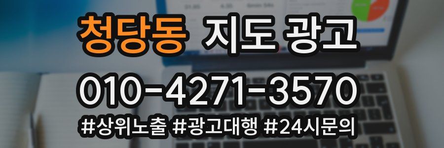 청당동 지도 광고