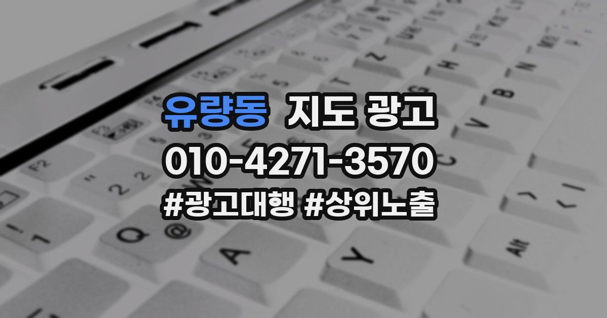 유량동 지도 광고