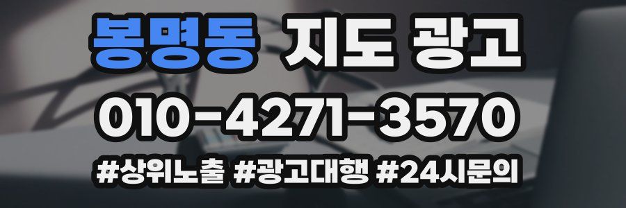 봉명동 지도 광고