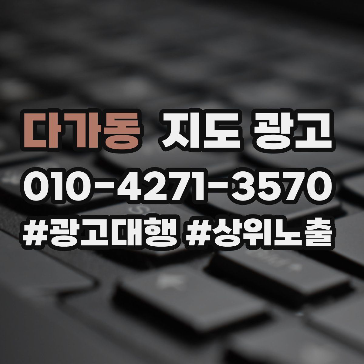 다가동 지도 광고